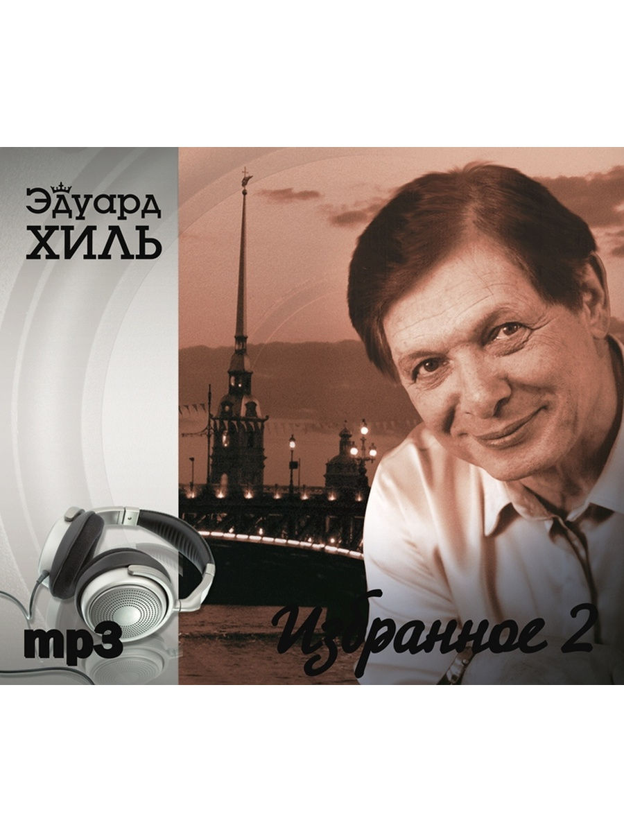 Хиль песни. Эдуард Хиль Золотая коллекция ретро 2008. Эдуард Хиль Золотая коллекция. Эдуард Хиль обложка. Великие исполнители России: Эдуард Хиль Эдуард Хиль.