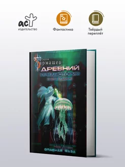 Древний. Предыстория. Книга седьмая. Опасная фаза