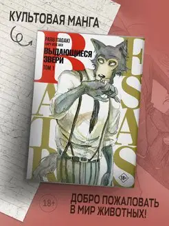 Манга Beastars. Выдающиеся звери. Том 1