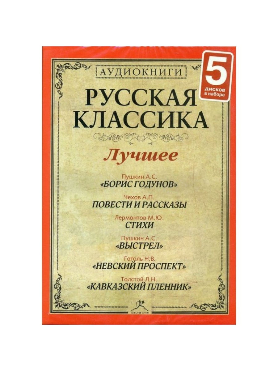 Популярная классика. Русская классика аудиокниги. Русская классика аудио. Русская классика аудиокниги русская классика. Аудиокниги русских классиков.