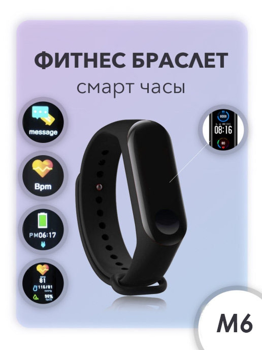 Фитнес браслет м6. Smart Band м6. Смарт браслет m6. М6 смарт браслет китайский. Смарт-браслет m6 в упаковке.