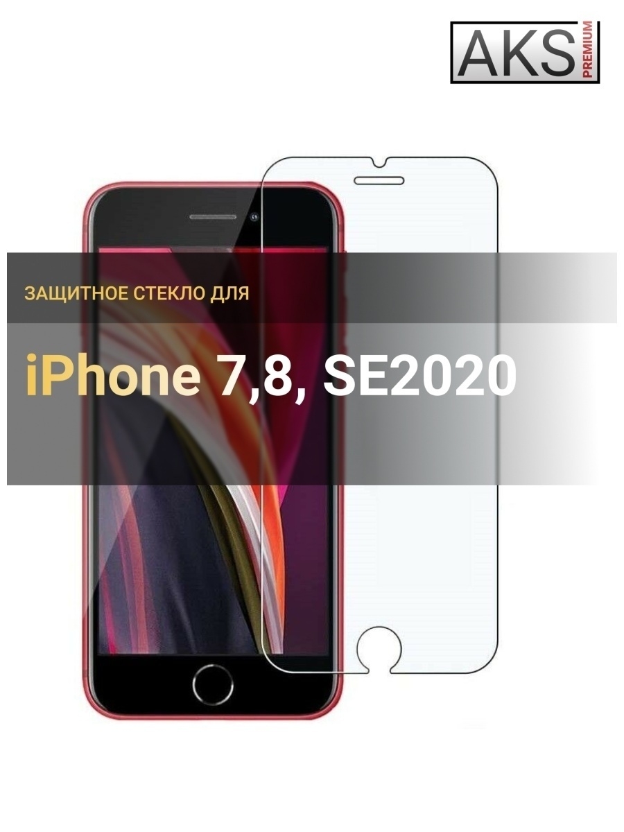 Защитное стекло iphone 8. Iphone se 2020 защитное стекло. Защитное стекло на айфон се 2020. Защитное стекло на айфон 7 8 se 2020. Защитное стекло на камеру iphone se 2020.