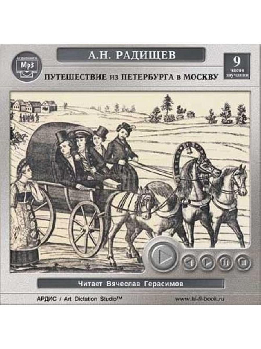 Радищев путешествие из петербурга в москву. Путешествие из Петербурга в Москву 18 век. Гравюра путешествие из Петербурга в Москву. Радищев путешествие из Петербурга в Москву картины. Путешествие из Петербурга в Москву Радищев главы.
