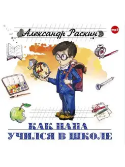 Раскин А. Как папа учился в школе. Mp3 СОЮЗ