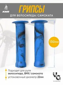 Грипсы для велосипеда, самоката 130 мм