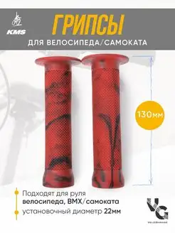 Грипсы для велосипеда, самоката 130 мм