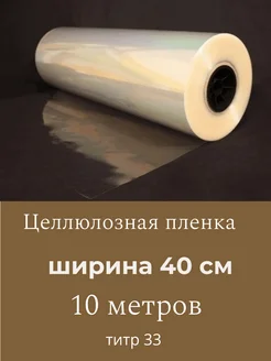 Пленка целлюлозная для рулетов 40 см 10 м