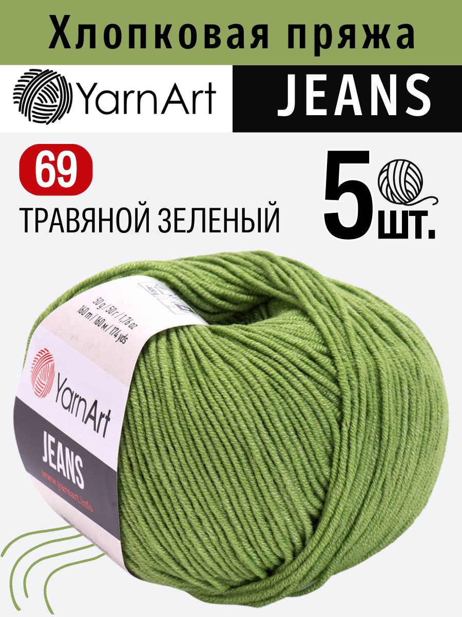 Yarnart jeans. ЯРНАРТ джинс 69. Пряжа ЯРНАРТ джинс. Пряжа YARNART Jeans 69. Пряжа YARNART Jeans цвет 55.