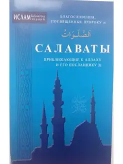 Салаваты, приближающий к Аллаху и Его По