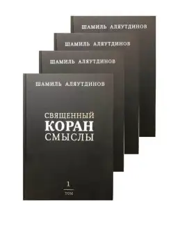 Священный Коран смыслы. Комплект в 4-х т