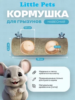 Кормушка для грызунов, навесная