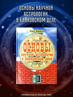 Основы научной астрологии в банковском деле