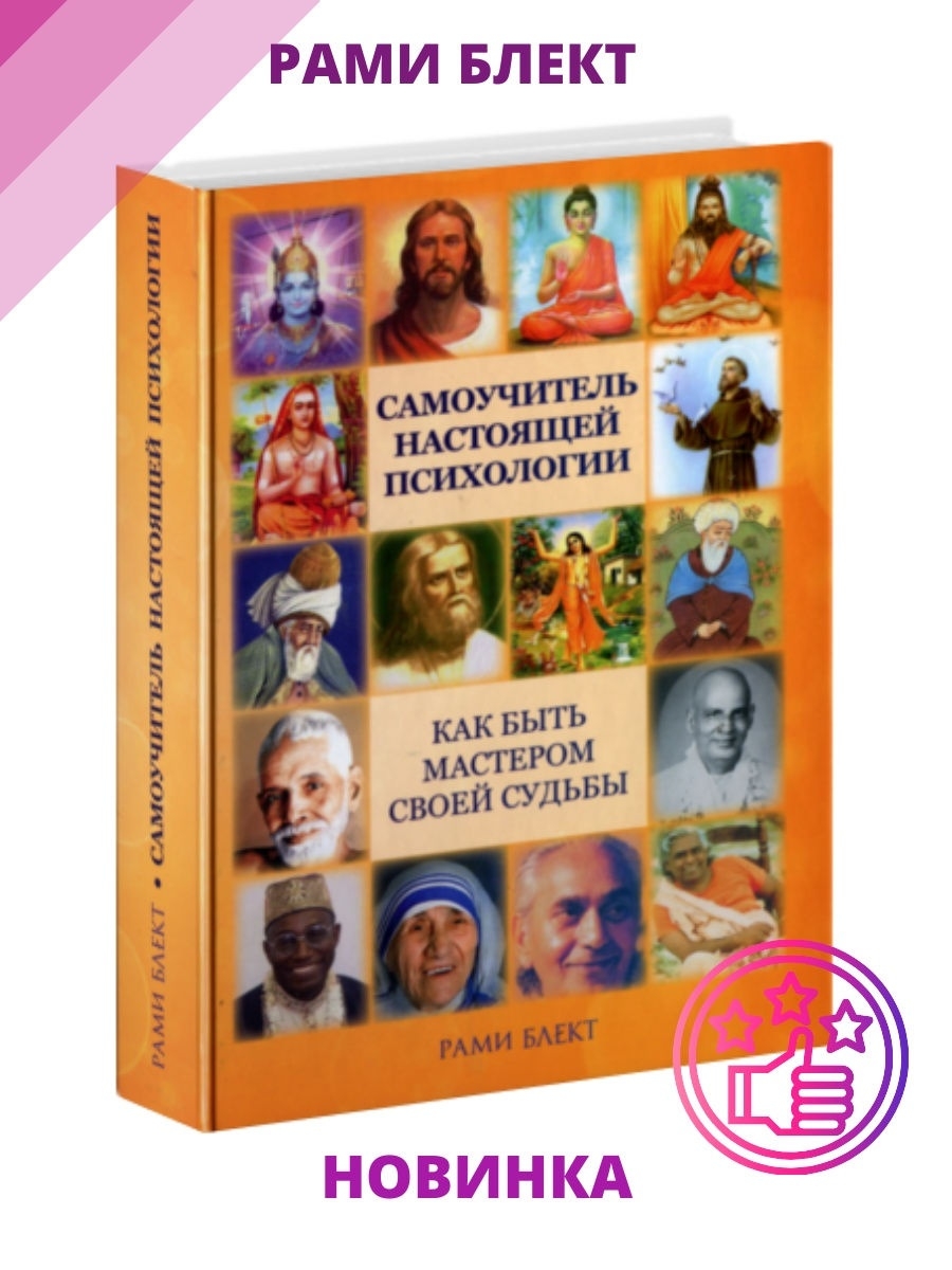 Настоящая психология. Самоучитель настоящей психологии рами Блект. Самоучитель настоящей психологии книга. Рами Блект самоучитель настоящей психологии читать.