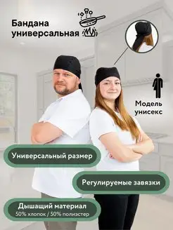 бандана поварская