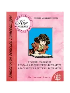 Хрестоматия для дошкольников. Первая младшая группа