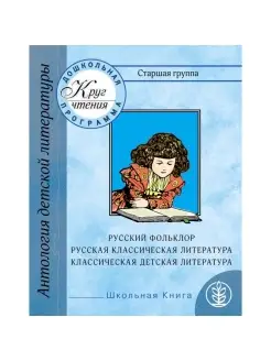 Хрестоматия для дошкольников. Старшая группа