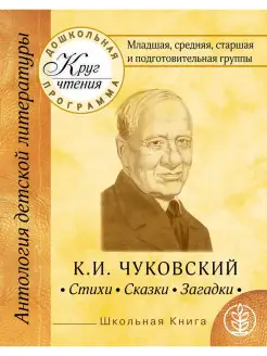 Хрестоматия для дошкольников. Младшая, средняя, старшая и