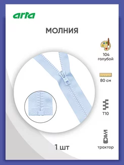 Молния трактор разъемная 1 замок Т10 6мм 80см 1шт