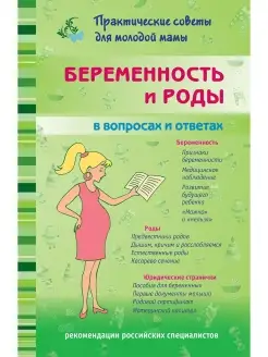 Беременность и роды в вопросах и ответах