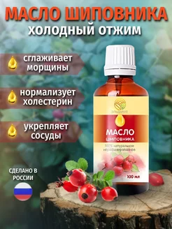 Масло шиповника пищевое косметическое