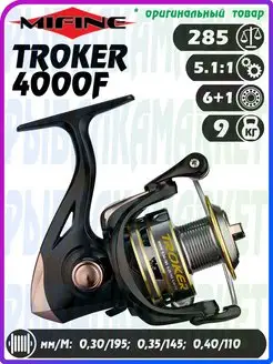 Катушка для рыбалки МИФИНЕ TROKER 4000F