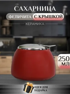 Сахарница с крышкой 300 мл