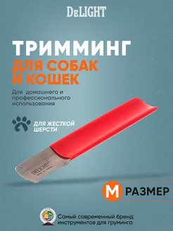 Тримминг для собак, 20 зубьев