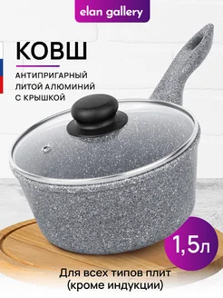 Ковш с крышкой антипригарный, 1,5 л