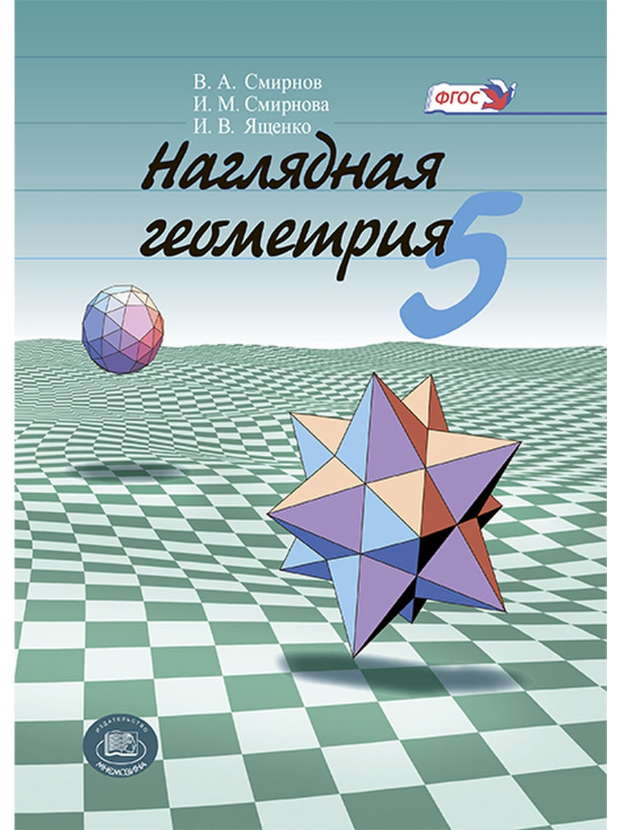 Наглядная геометрия 6 класс. Смирнова наглядная геометрия. Наглядная геометрия 5 класс Смирнов Смирнова Ященко. Наглядная геометрия Смирнов Ященко. Наглядная геометрия 5.