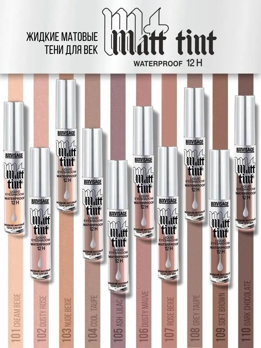 Matt tint luxvisage жидкие. Lux visage тени жидкие матовые Matt Tint Waterproof 12. Тени жидкие матовые LUXVISAGE Matt Tint. Lux visage "Matt Tint Waterproof" тени жидкие матовые 12h. LUXVISAGE тени жидкие матовые LUXVISAGE Matt Tint Waterproof 12h.