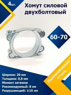 Хомут силовой двухболтовый 60-70 20 W1 (4 шт.)