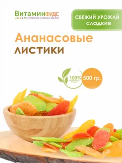 Ананасовые листики цукаты 500гр