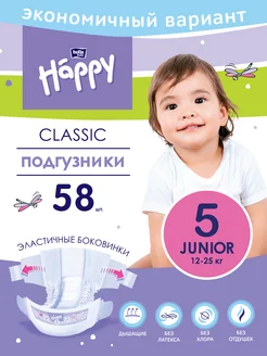 Подгузники детские classic Junior 5 вес 12-25кг, 58 шт