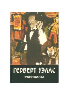 Герберт Уэллс. Рассказы