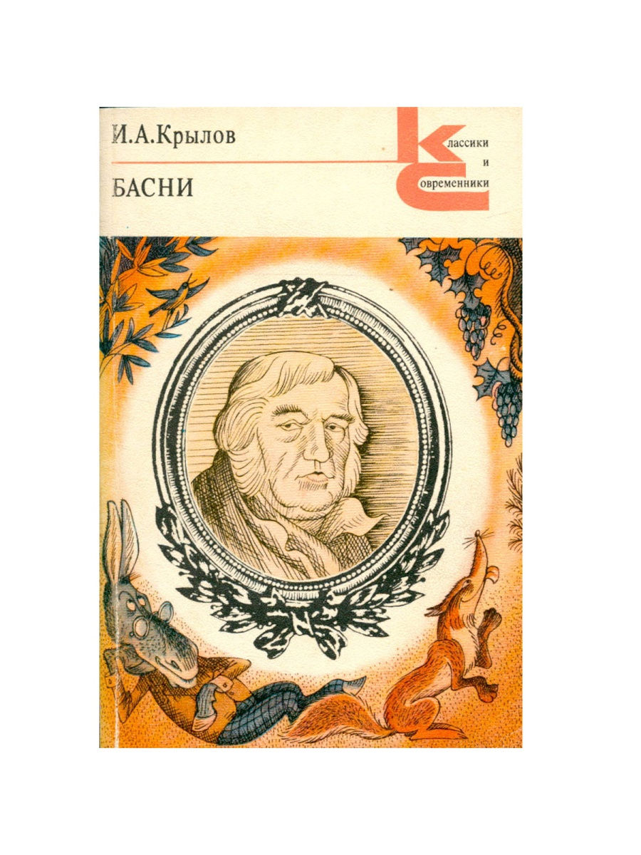 Басня художественная. Басни Иван Крылов книга. Крылов и. а. классики и современники басни 1983.