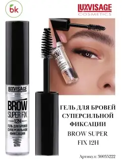 Гель для бровей прозрачный Brow super fix 12H