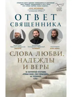 Ответ священника. Слова любви, надежды и веры