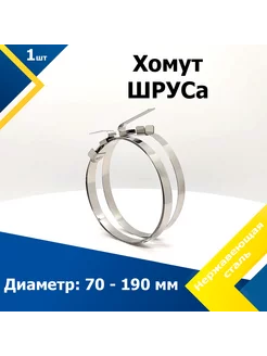 Хомут пыльника ШРУСа 70-190 мм W2