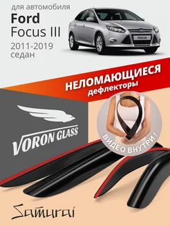 Дефлекторы окон для Ford Focus 3 2011-2019