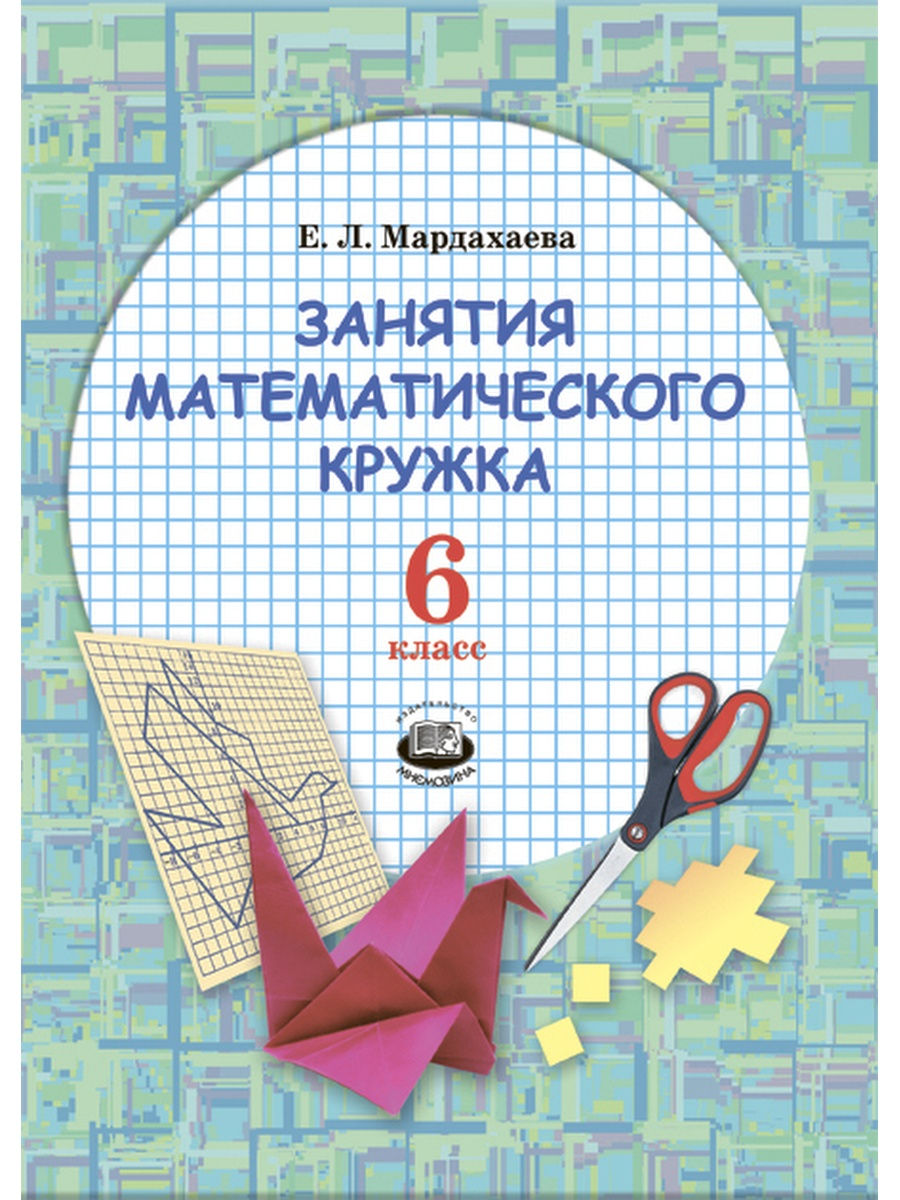 Математический кружок класс. Занятия математического Кружка. Математический кружок 6 класс. Название математического Кружка. Журнал математического Кружка.