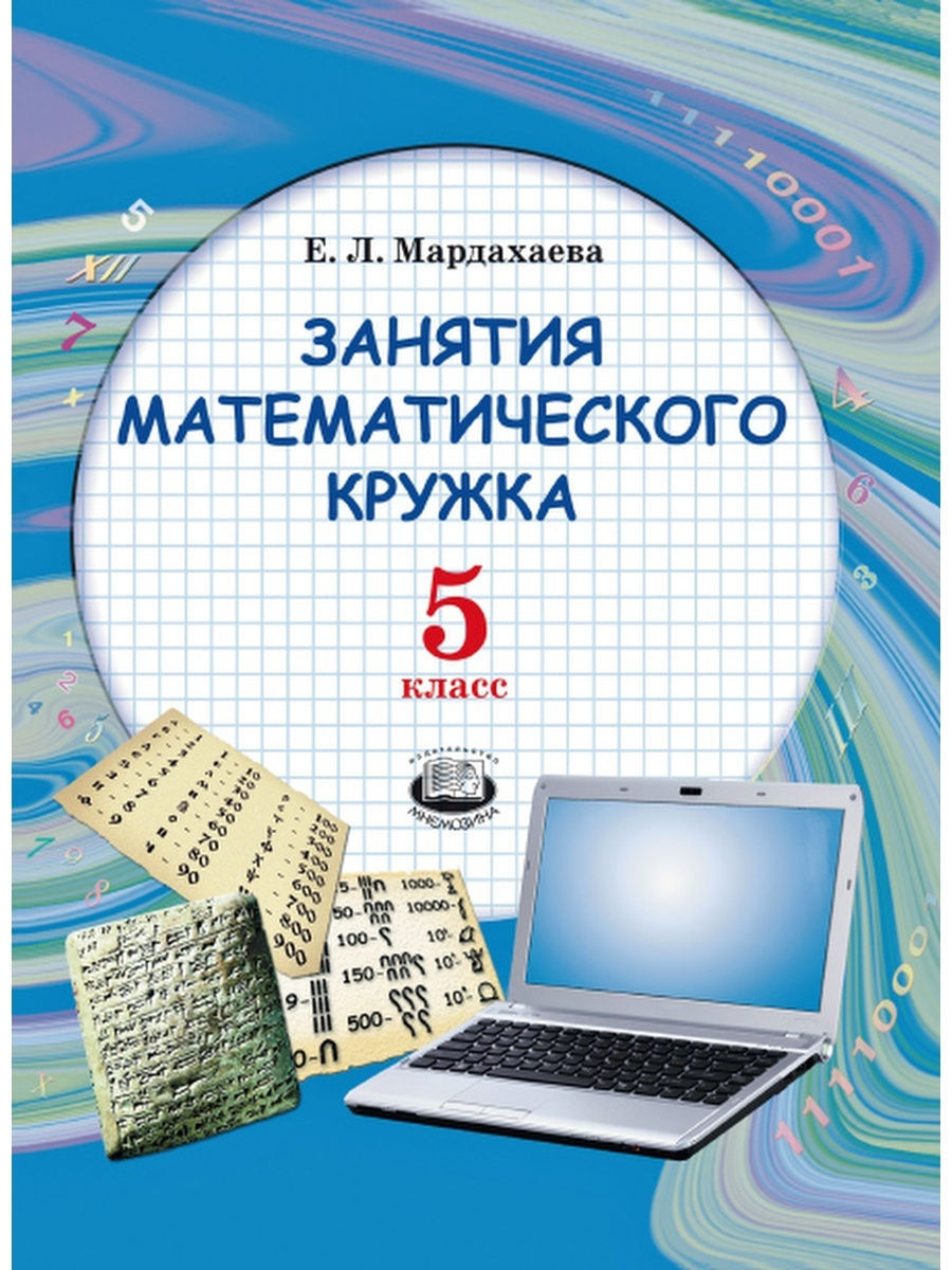 Кружок 5 классов. Занятия математического Кружка. Математический кружок 5 класс. Книжка математический кружок 5 класс. Занятие математического Кружка для 3-5 классов.