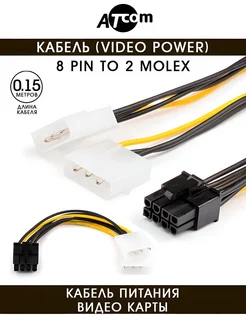 Кабель питания 8 pin 2 molex AT8604 0,15 М