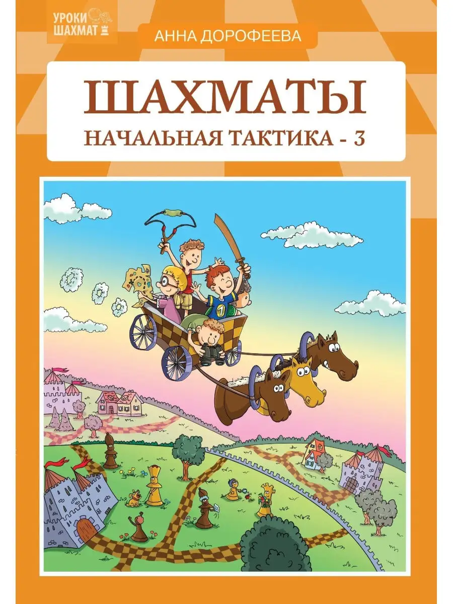 Шахматы: Начальная тактика-3 Издательство Дорофеева Анна Геннадьевна  30044006 купить за 547 ₽ в интернет-магазине Wildberries