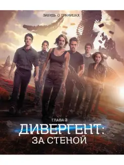 Дивергент, глава 3 За стеной (Blu-ray)