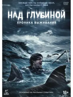 Над глубиной Хроника выживания DVD