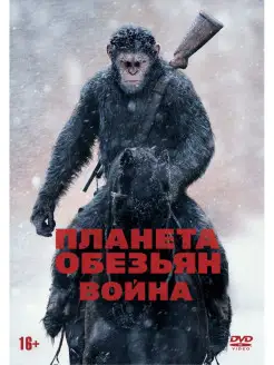 Планета обезьян Война DVD