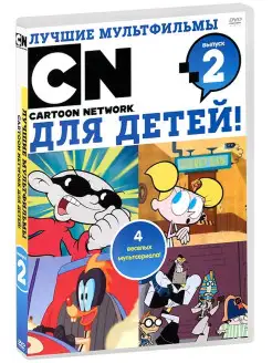 Лучшие мультфильмы Cartoon Network для детей. Выпуск 2 DVD