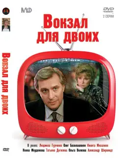 Золотой фонд МФ. Вокзал для двоих. DVD