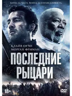 Последние рыцари DVD