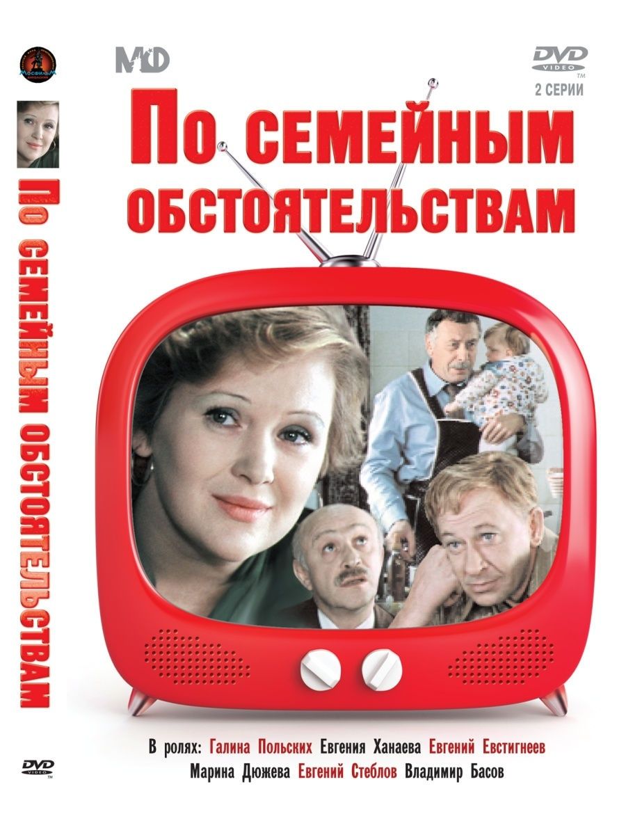 По семейным обстоятельствам. По семейным обстоятельствам фильм 1977. По семейным обстоятельствам (1977) Постер. По семейным обстоятельствам фильм 1977 Постер. Польских Евстигнеев.